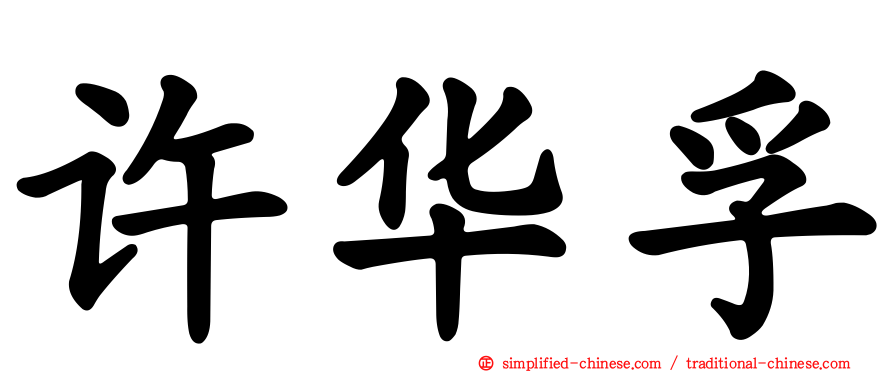许华孚