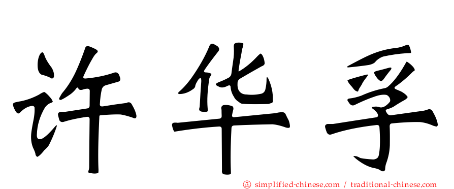 许华孚