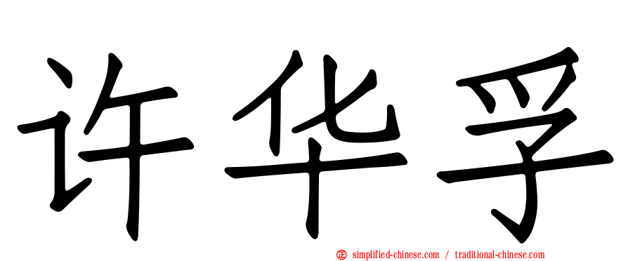 许华孚