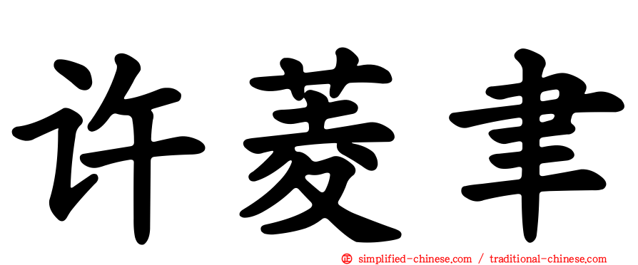 许菱聿