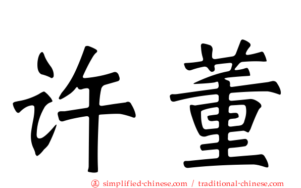 许董