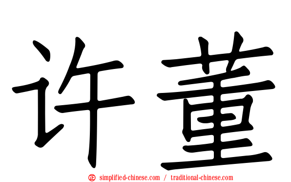 许董