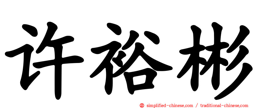 许裕彬