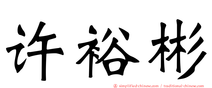 许裕彬