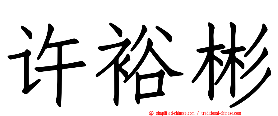 许裕彬