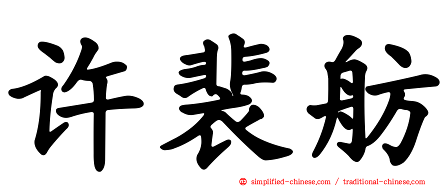 许裴舫