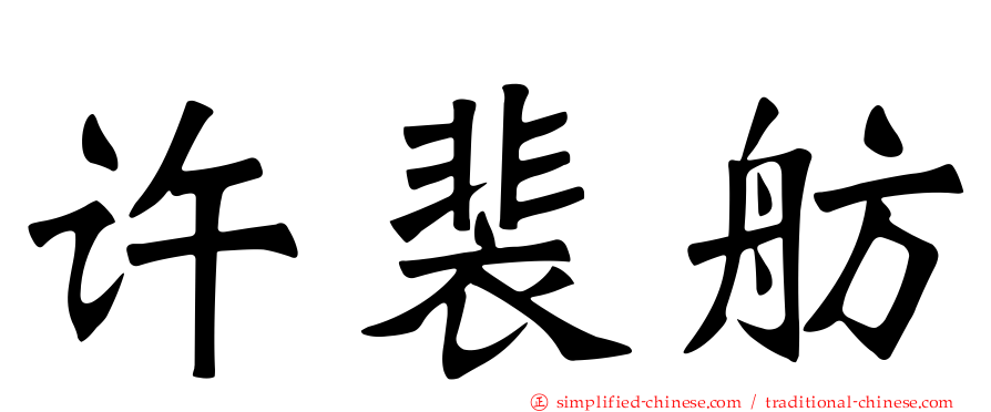 许裴舫