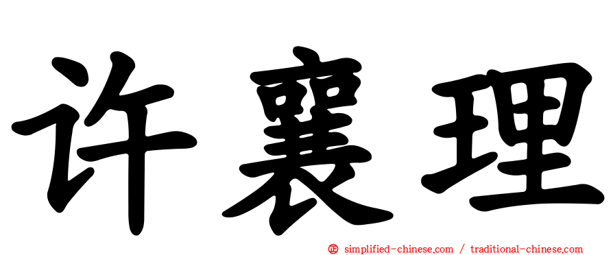 许襄理