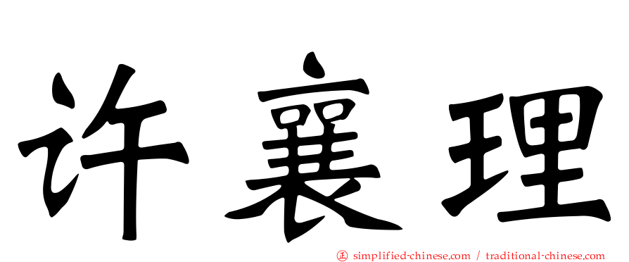 许襄理