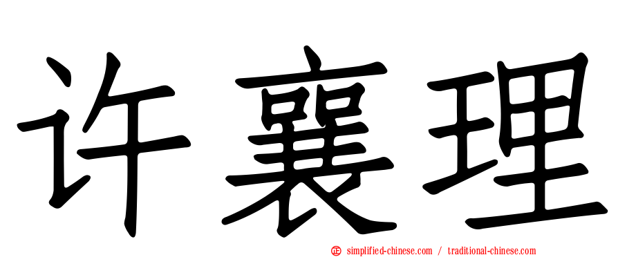 许襄理