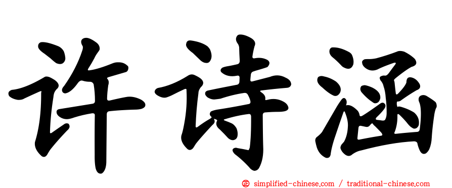 许诗涵