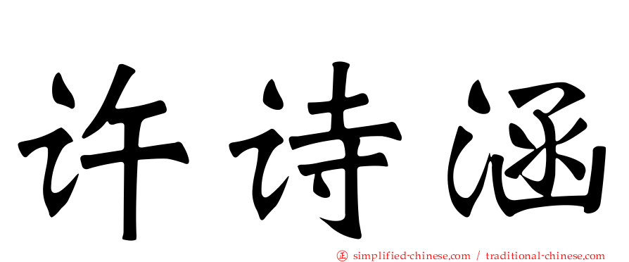 许诗涵