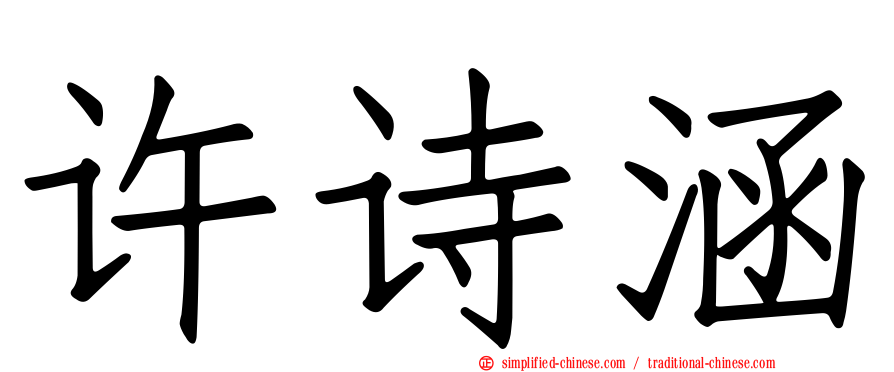 许诗涵