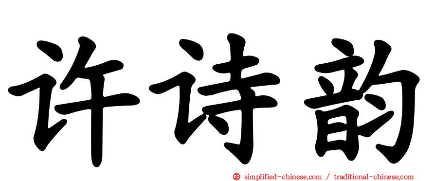 许诗韵