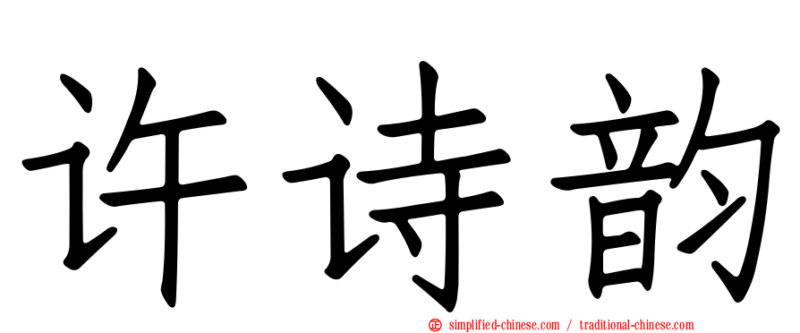 许诗韵