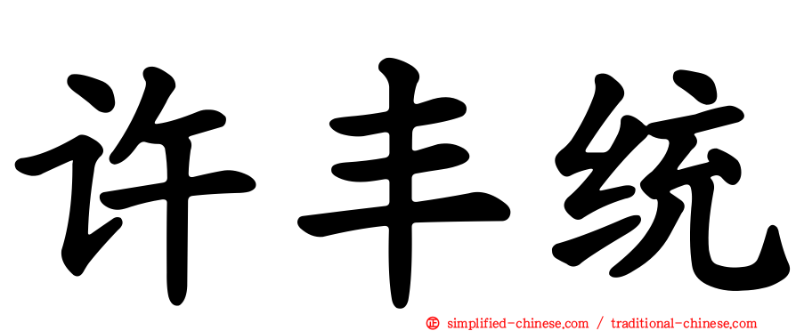 许丰统