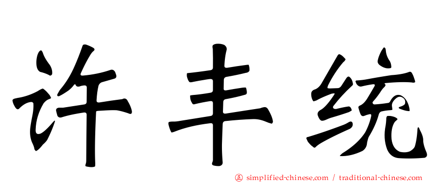 许丰统