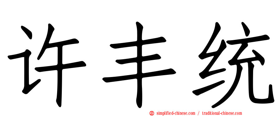 许丰统