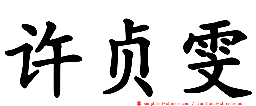 许贞雯