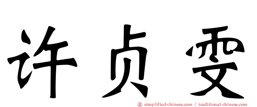 许贞雯