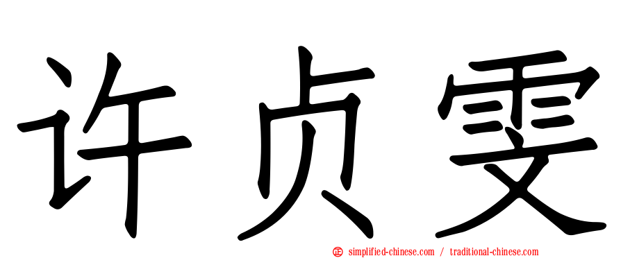 许贞雯