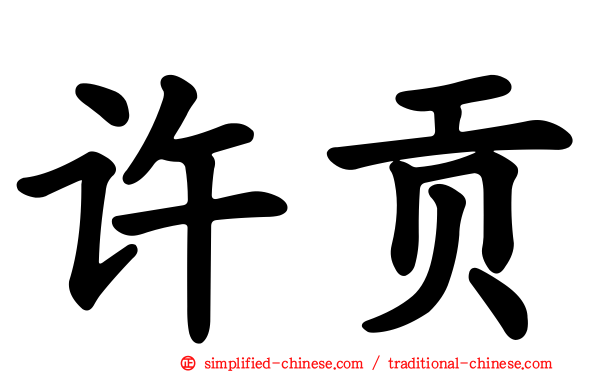 许贡