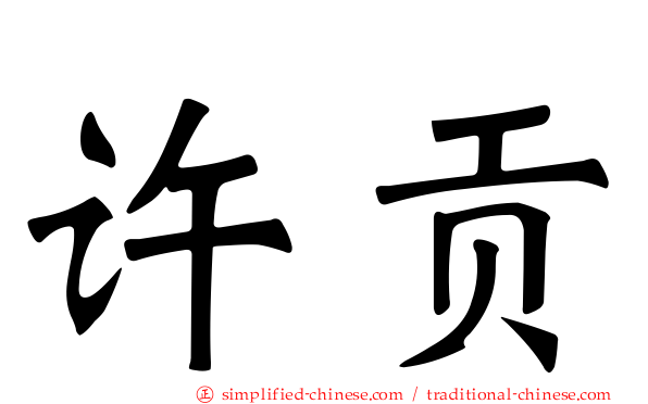 许贡