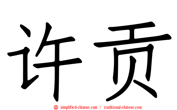 许贡
