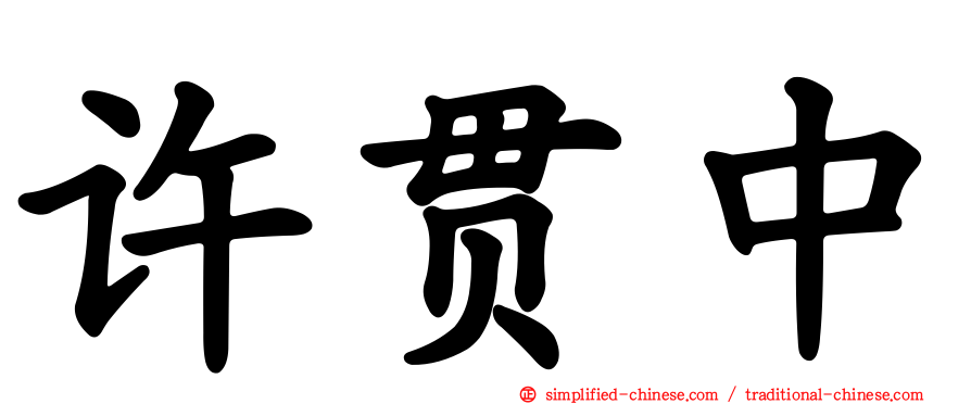 许贯中