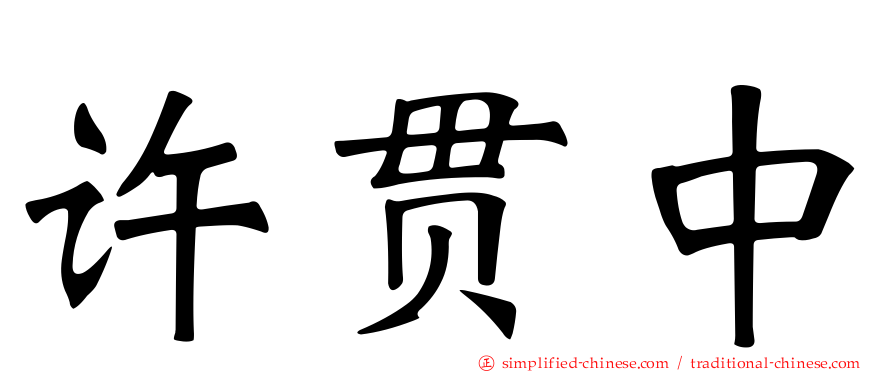 许贯中