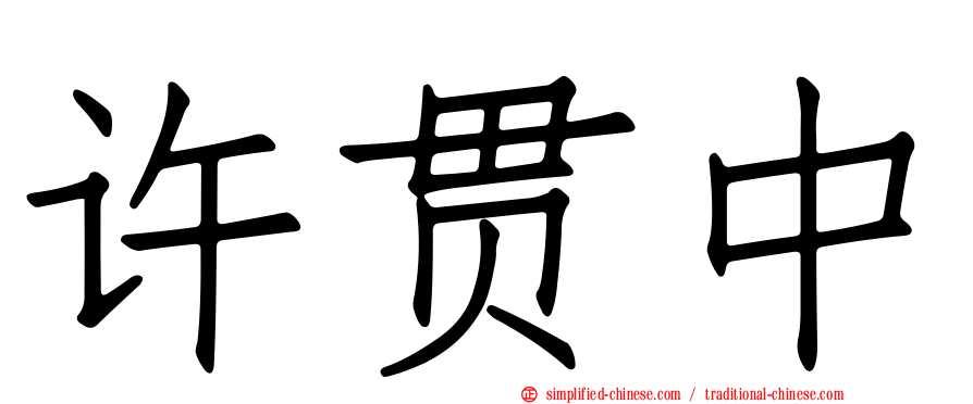 许贯中