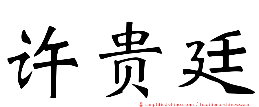 许贵廷