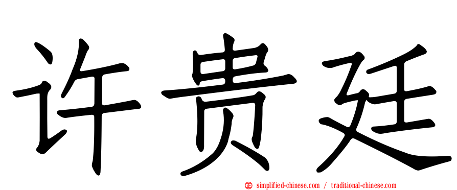 许贵廷