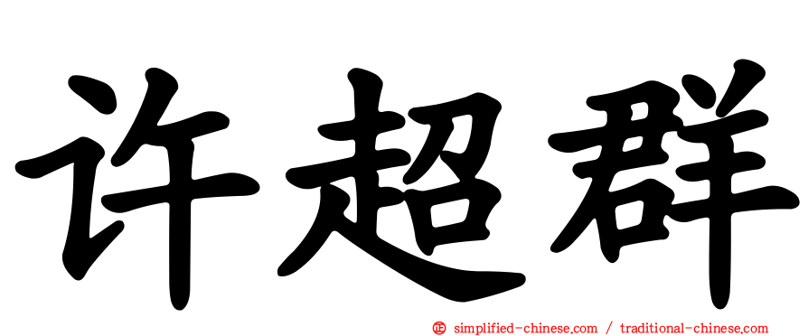 许超群