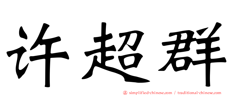许超群