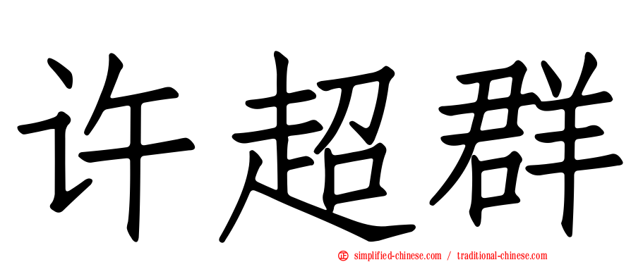 许超群