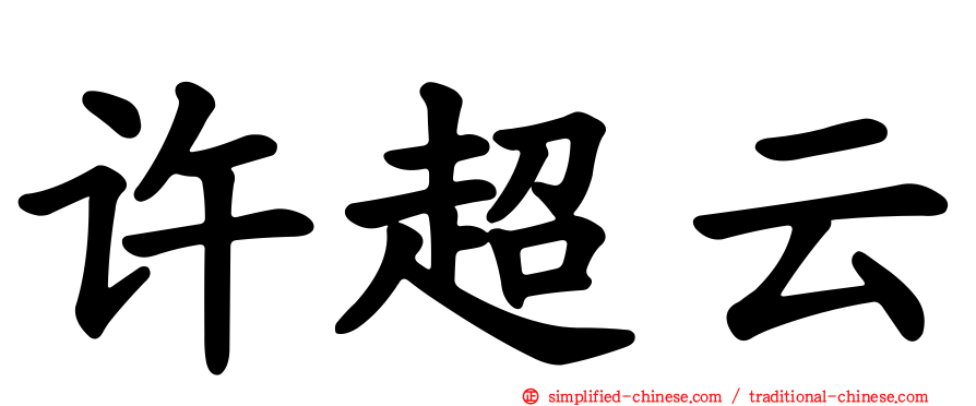 许超云