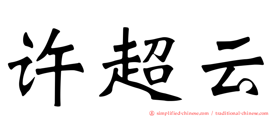许超云