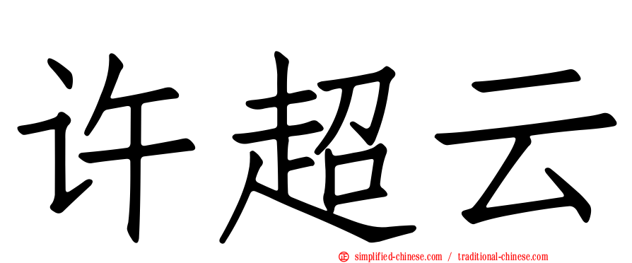 许超云