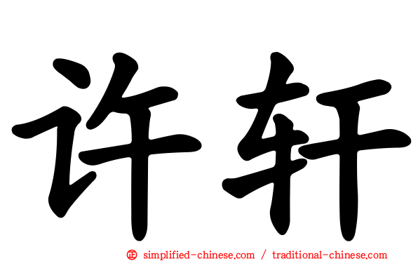 许轩