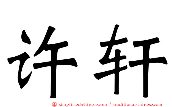 许轩