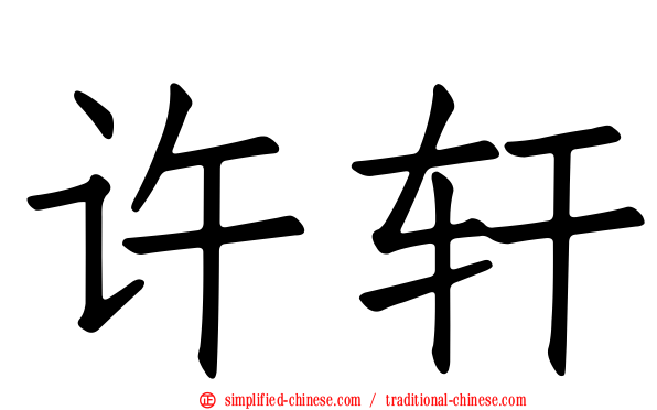 许轩