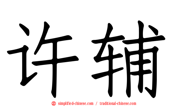 许辅