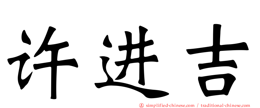 许进吉