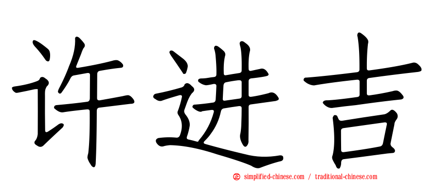 许进吉