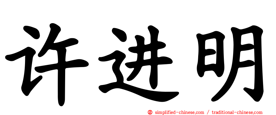许进明