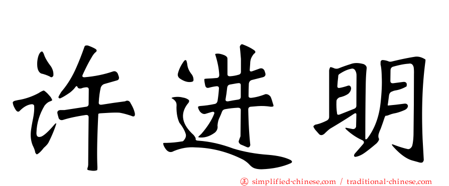 许进明