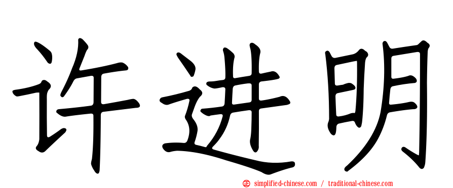 许进明