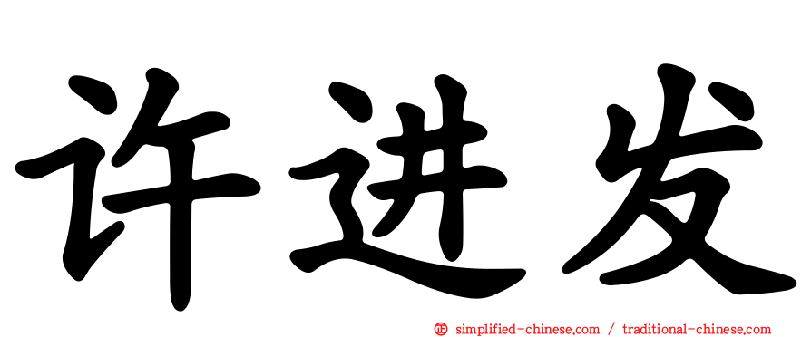 许进发