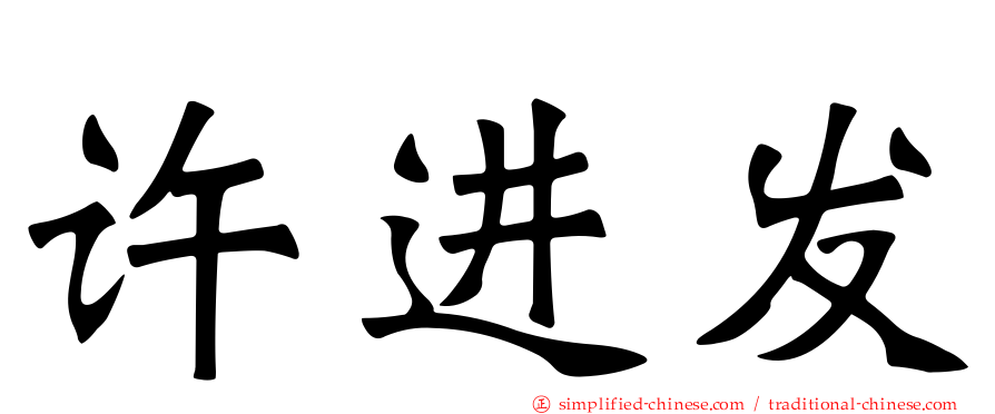 许进发